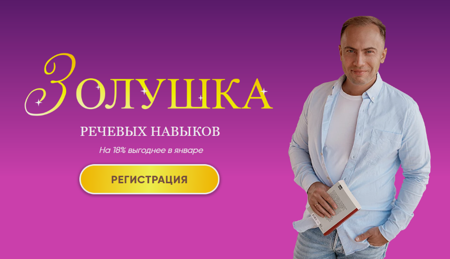 [Артём Морозов] Золушка речевых навыков — Teaching_0.png